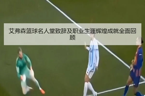 艾弗森篮球名人堂致辞及职业生涯辉煌成就全面回顾 | 6686SPORTS